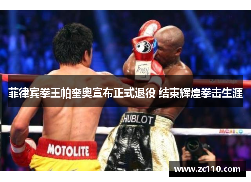 菲律宾拳王帕奎奥宣布正式退役 结束辉煌拳击生涯 菲律宾拳王帕奎奥宣布正式退役 结束辉煌拳击生涯