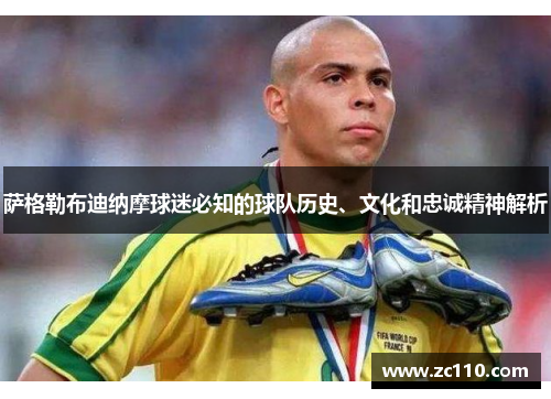 萨格勒布迪纳摩球迷必知的球队历史、文化和忠诚精神解析 萨格勒布迪纳摩球迷必知的球队历史、文化和忠诚精神解析