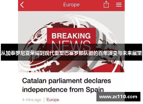 从加泰罗尼亚荣耀到现代重塑巴塞罗那队徽的百年演变与未来展望