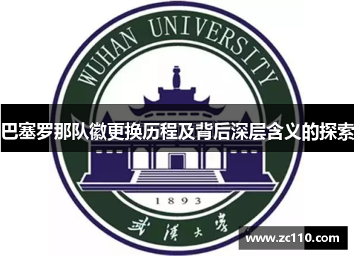 巴塞罗那队徽更换历程及背后深层含义的探索