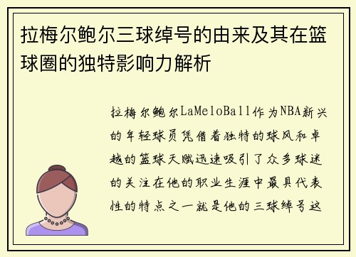 拉梅尔鲍尔三球绰号的由来及其在篮球圈的独特影响力解析 拉梅尔鲍尔三球绰号的由来及其在篮球圈的独特影响力解析