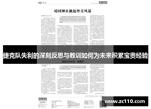 捷克队失利的深刻反思与教训如何为未来积累宝贵经验