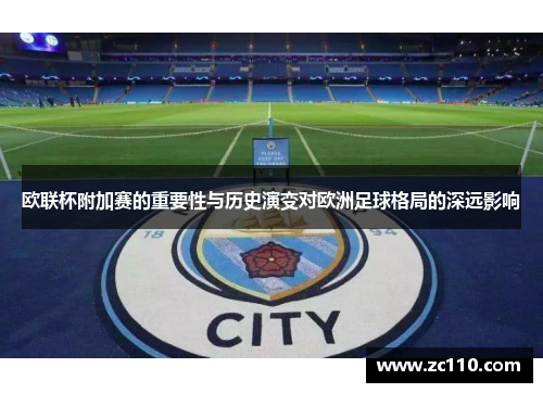 欧联杯附加赛的重要性与历史演变对欧洲足球格局的深远影响 欧联杯附加赛的重要性与历史演变对欧洲足球格局的深远影响