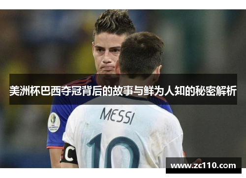 美洲杯巴西夺冠背后的故事与鲜为人知的秘密解析