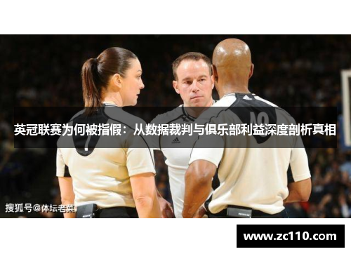 英冠联赛为何被指假：从数据裁判与俱乐部利益深度剖析真相