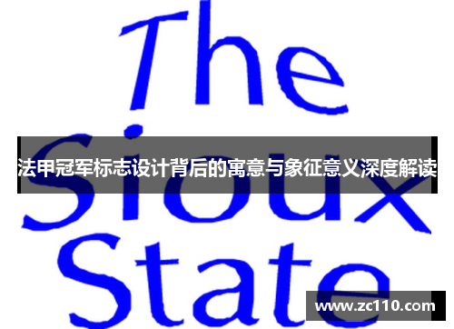 法甲冠军标志设计背后的寓意与象征意义深度解读 法甲冠军标志设计背后的寓意与象征意义深度解读