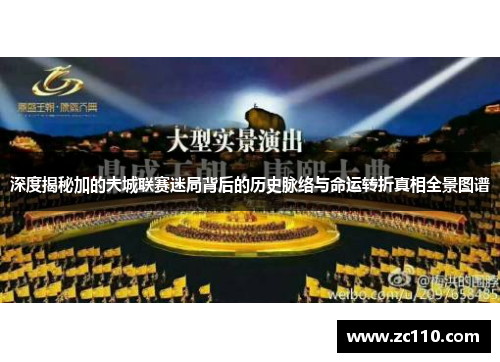 深度揭秘加的夫城联赛迷局背后的历史脉络与命运转折真相全景图谱 深度揭秘加的夫城联赛迷局背后的历史脉络与命运转折真相全景图谱