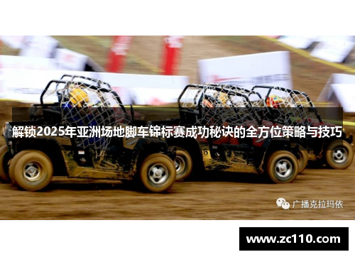 解锁2025年亚洲场地脚车锦标赛成功秘诀的全方位策略与技巧