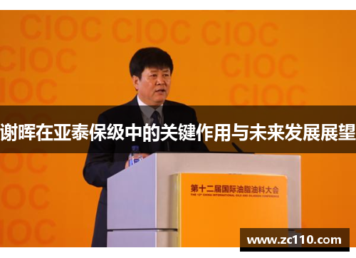 谢晖在亚泰保级中的关键作用与未来发展展望