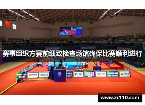 赛事组织方赛前细致检查场馆确保比赛顺利进行 赛事组织方赛前细致检查场馆确保比赛顺利进行