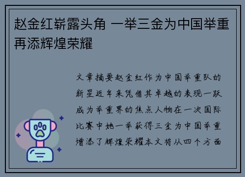 赵金红崭露头角 一举三金为中国举重再添辉煌荣耀 赵金红崭露头角 一举三金为中国举重再添辉煌荣耀