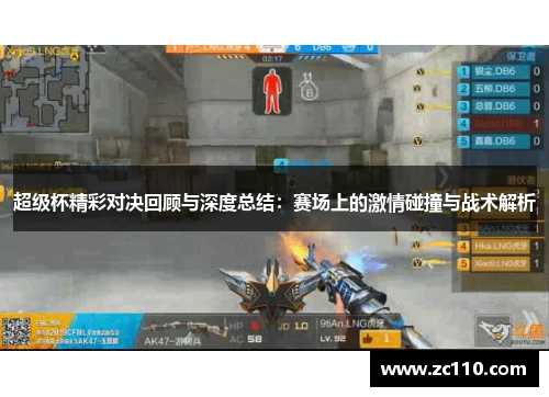 超级杯精彩对决回顾与深度总结：赛场上的激情碰撞与战术解析