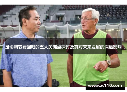 足协调节费回归的五大关键点探讨及其对未来发展的深远影响