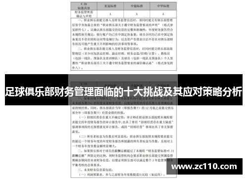 足球俱乐部财务管理面临的十大挑战及其应对策略分析 足球俱乐部财务管理面临的十大挑战及其应对策略分析