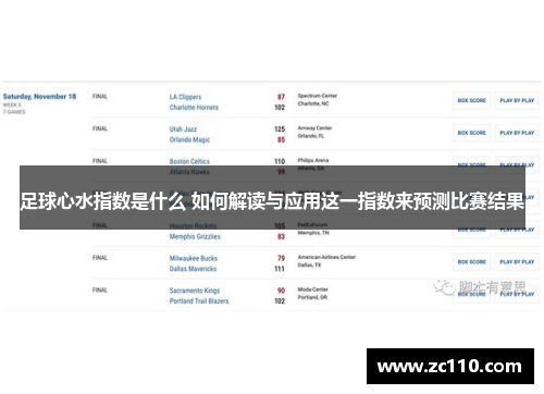 足球心水指数是什么 如何解读与应用这一指数来预测比赛结果