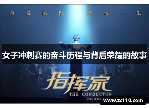 女子冲刺赛的奋斗历程与背后荣耀的故事